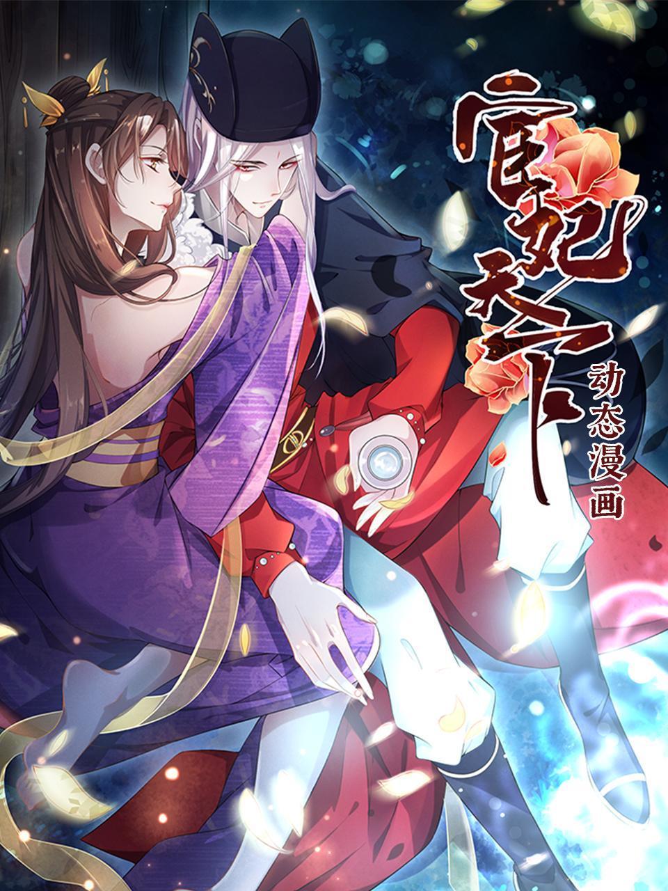 宦妃天下动态漫画