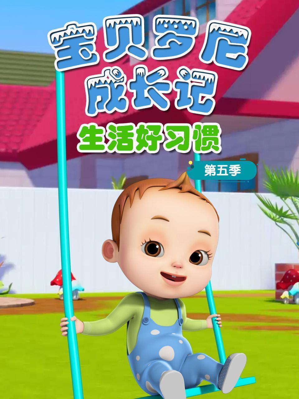 宝贝罗尼成长记生活好习惯5