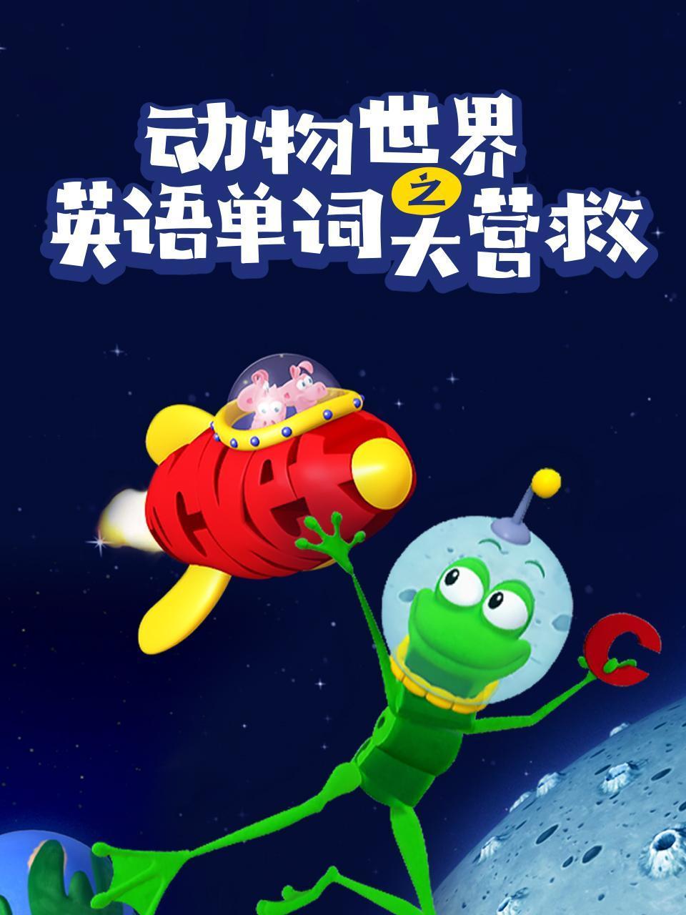 动物世界之英语版单词大营救