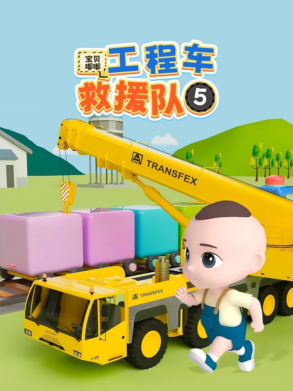 宝贝嘟嘟工程车救援队五