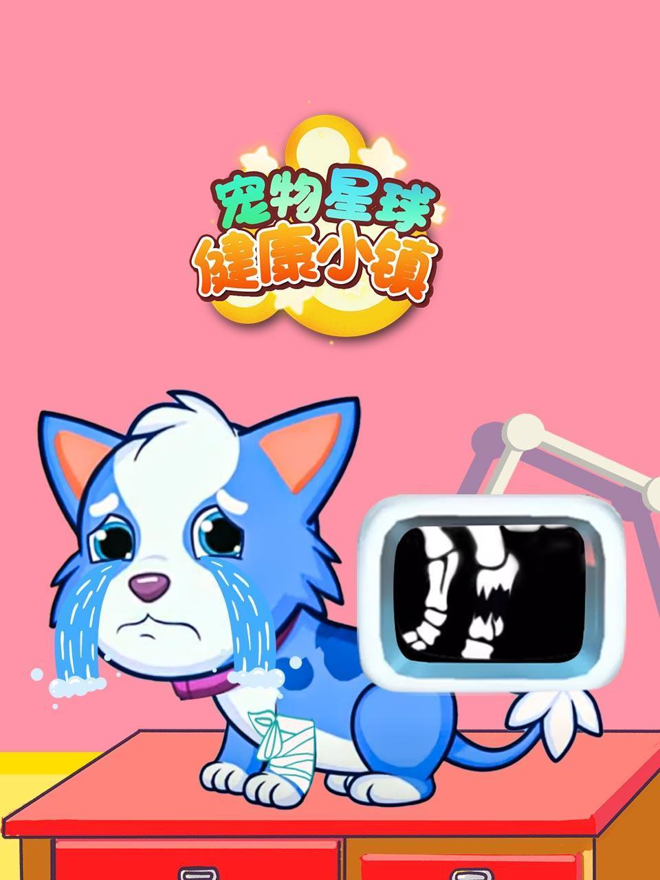 宠物星球健康小镇