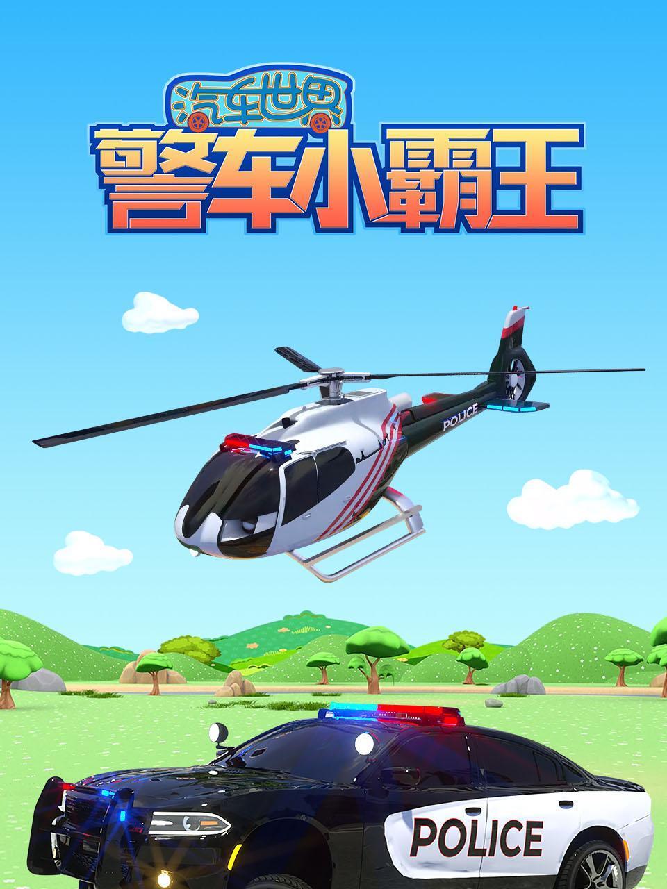 汽车世界之警车小霸王