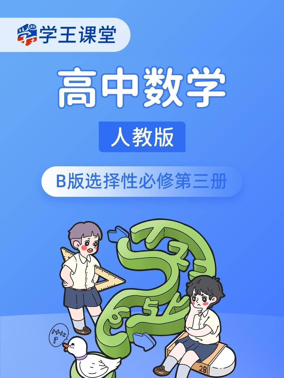 学王课堂人教版高中数学B版选择性必修第三册