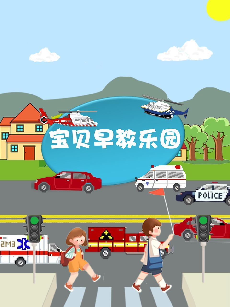 宝贝早教乐园