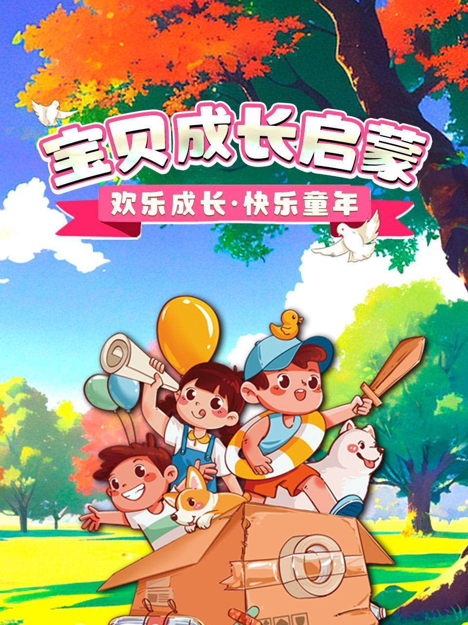 宝贝成长启蒙:欢乐成长快乐童年