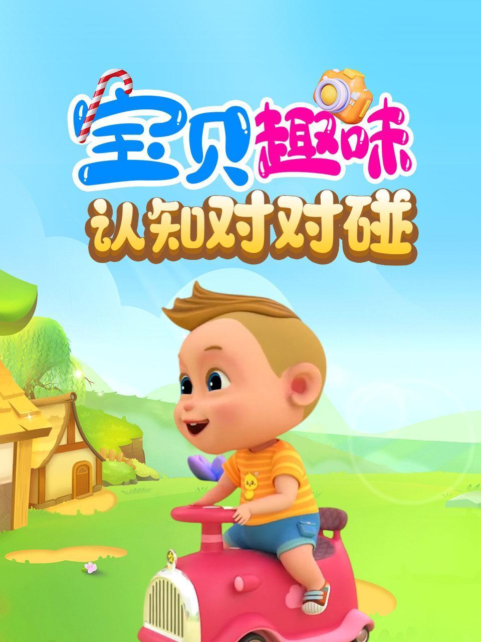 宝贝趣味认知对对碰