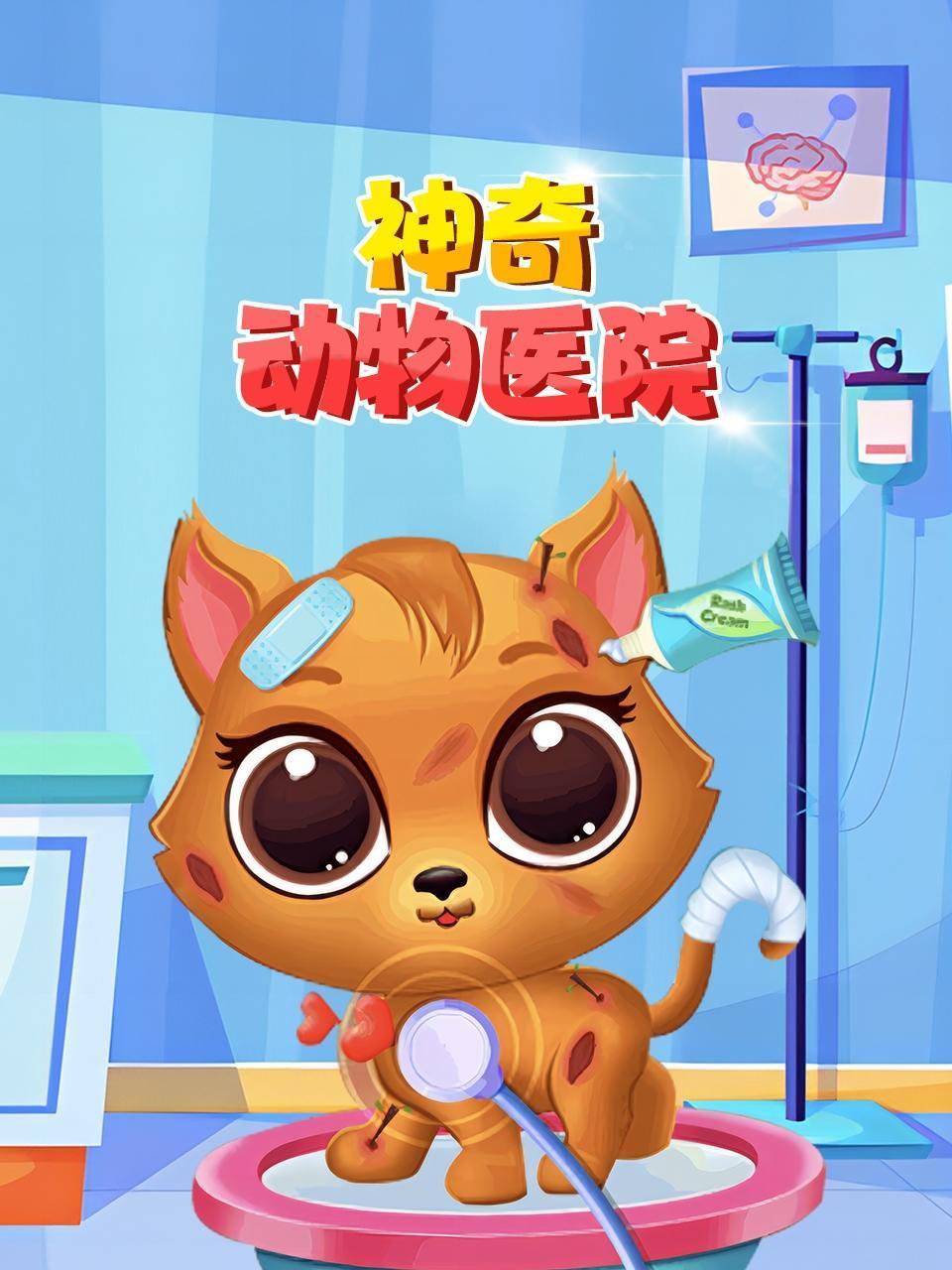 神奇动物医院