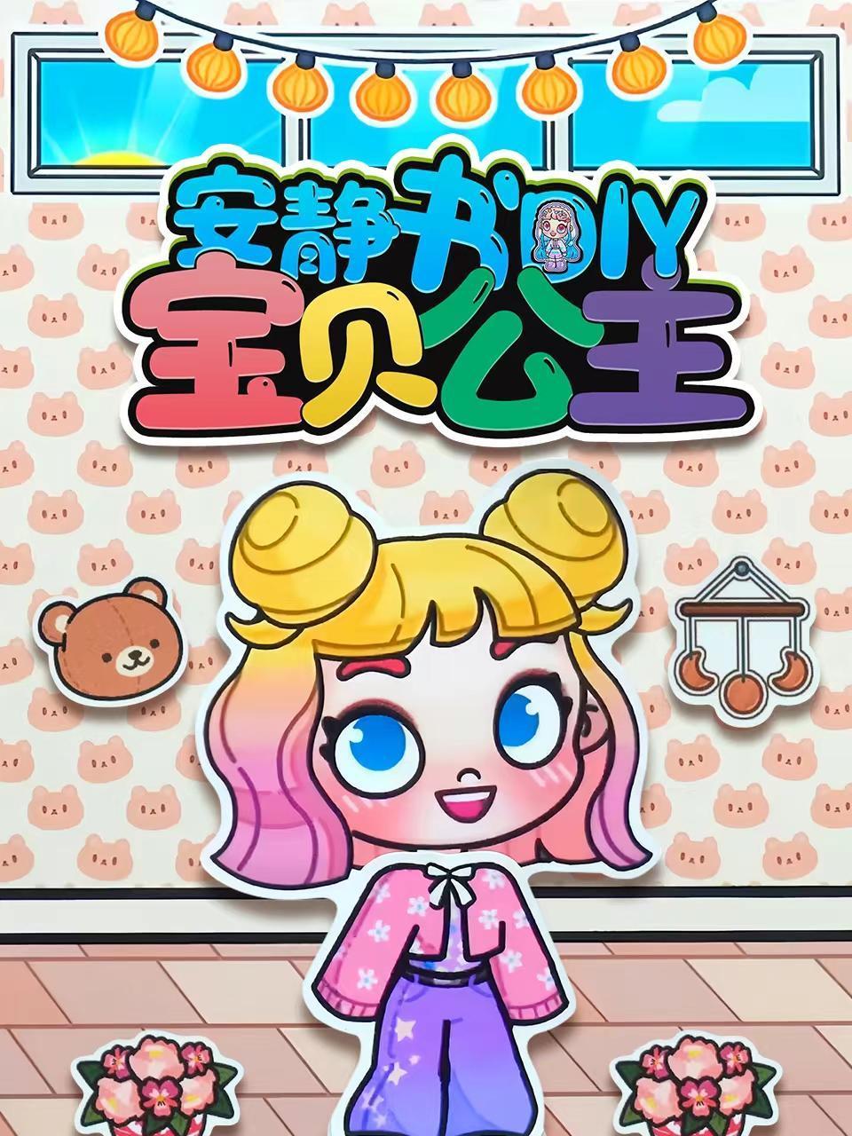 宝贝公主安静书DIY