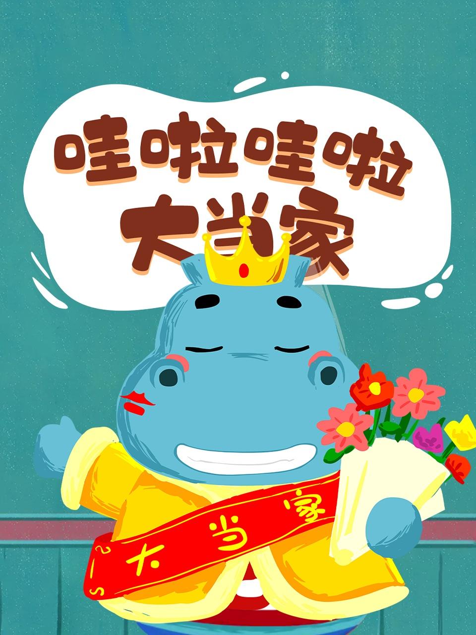 哇啦哇啦大当家