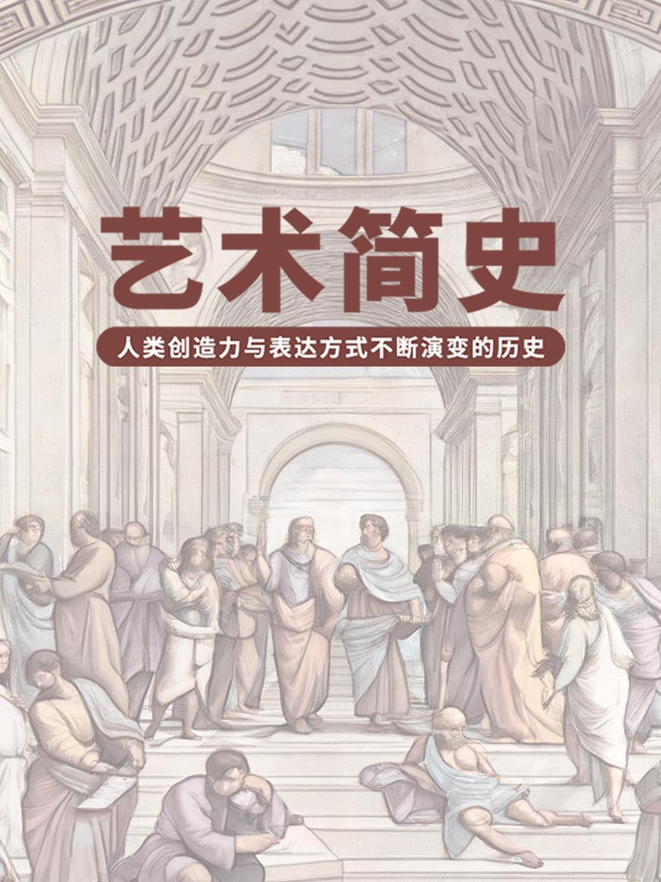 艺术简史:人类创造力与表达方式不断演变的历史