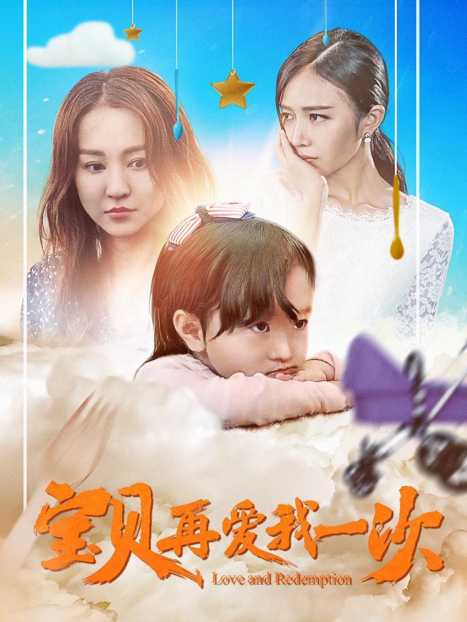 宝贝再爱我一次