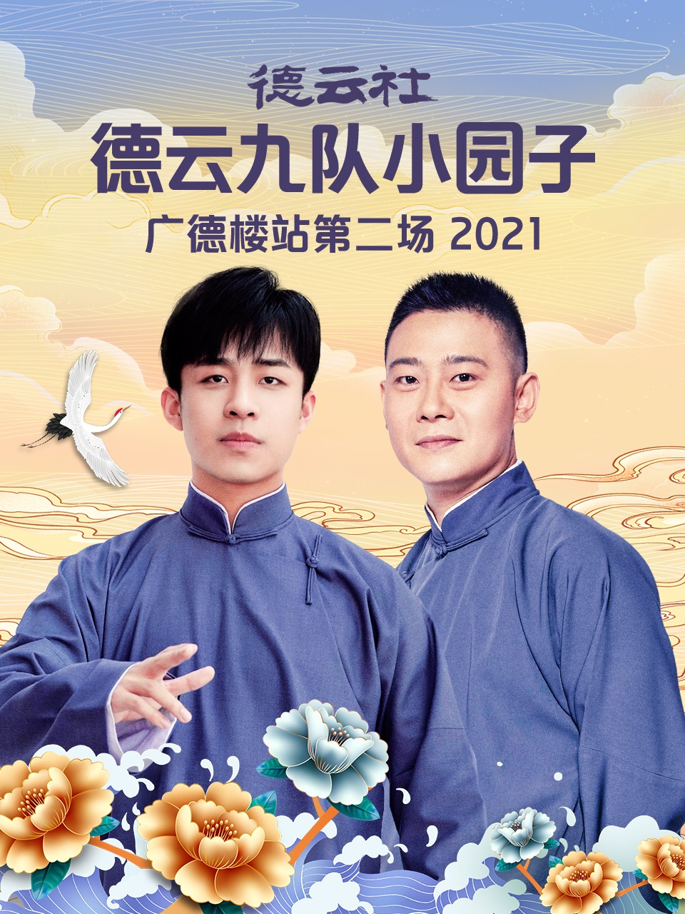 德云社德云九队小园子广德楼站第二场