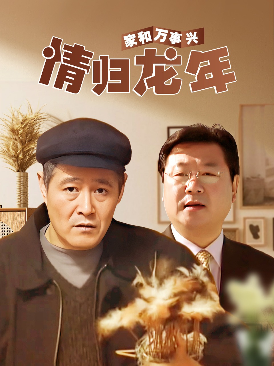 家和万事兴之情归龙年