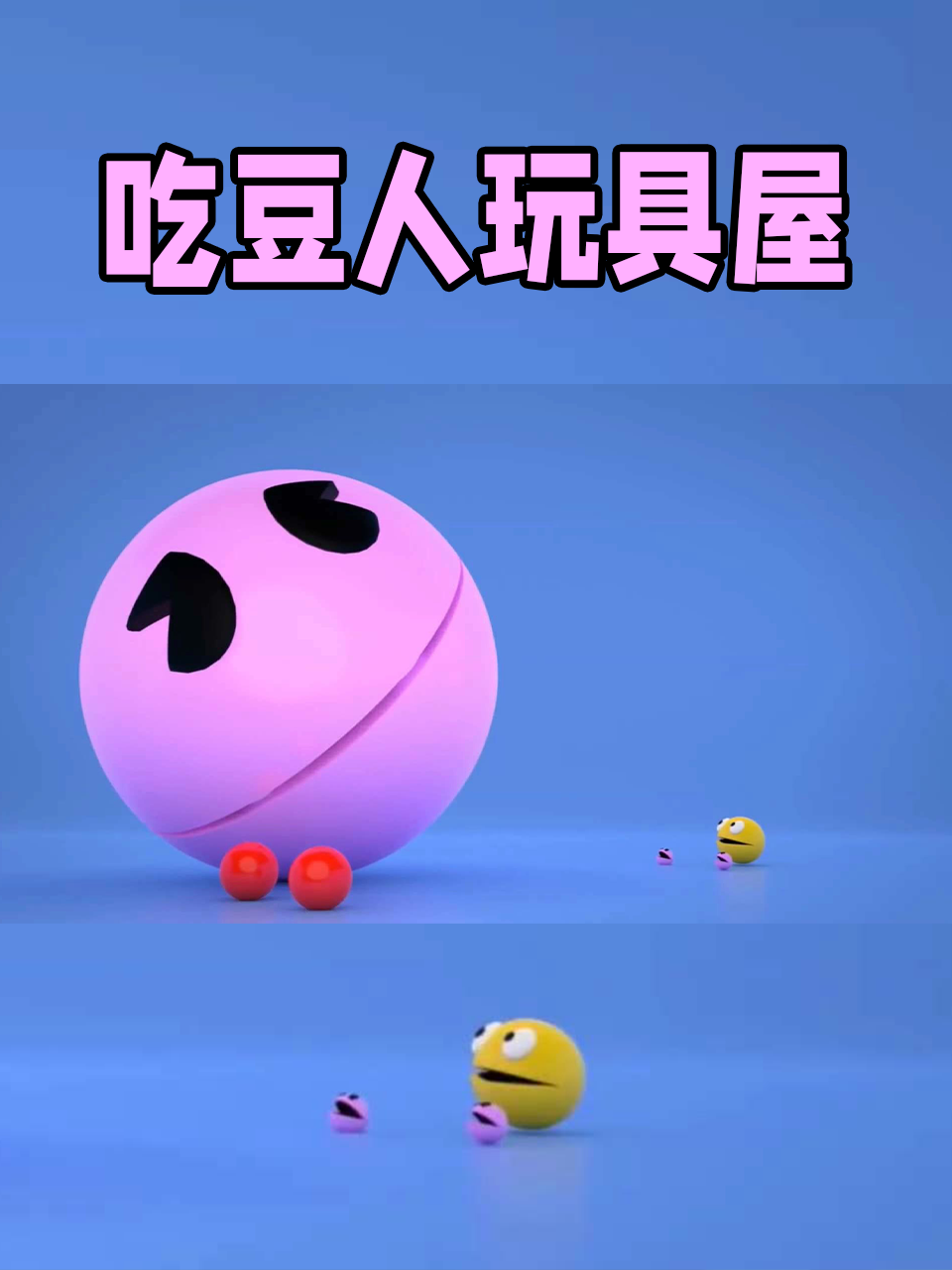 吃豆人玩具屋