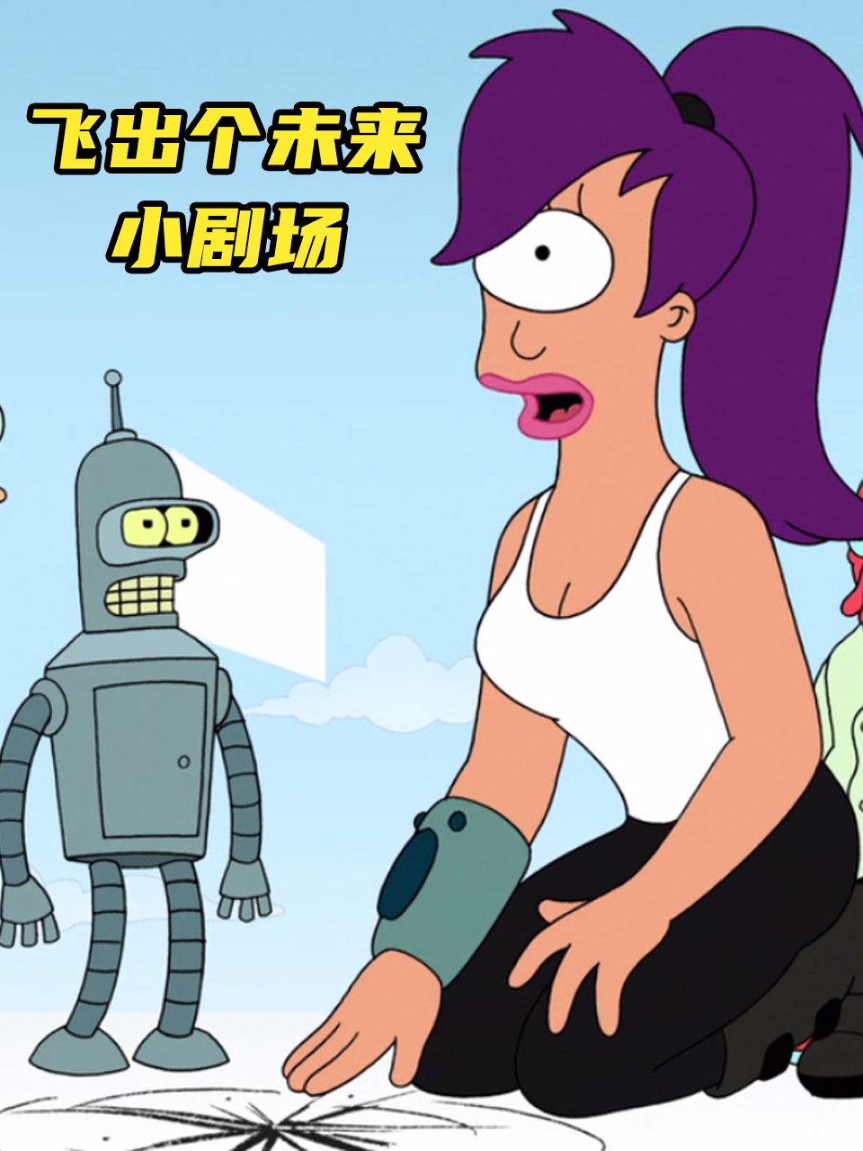 飞出个未来小剧场