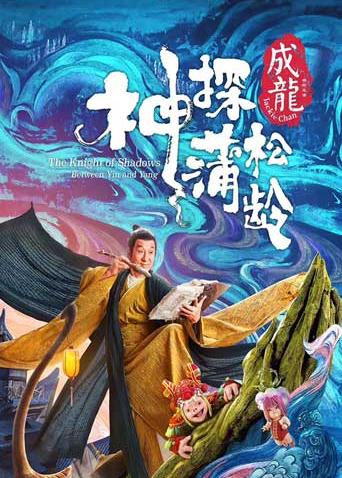 神探蒲松龄 粤配