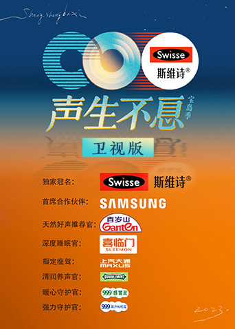 声生不息宝岛季 卫视