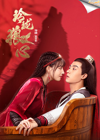 玲珑狼心 阿拉伯语字幕版