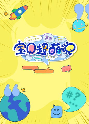 宝贝超萌说 2022