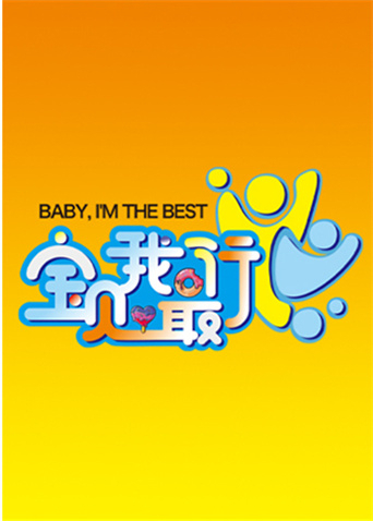 宝贝我最行我们的星空