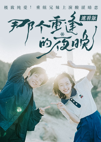 那个重逢的夜晚 速看