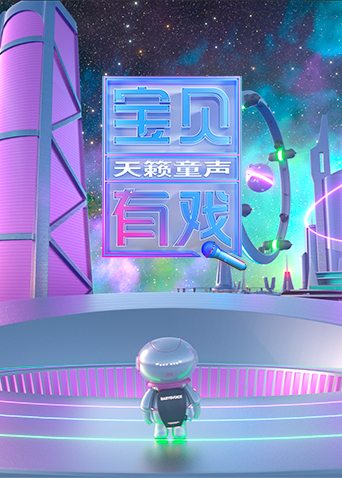 宝贝有戏天籁童声 研学季