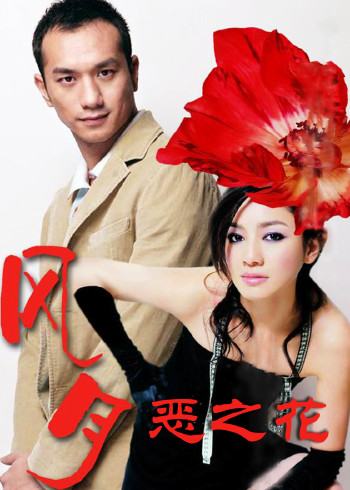 风月恶之花