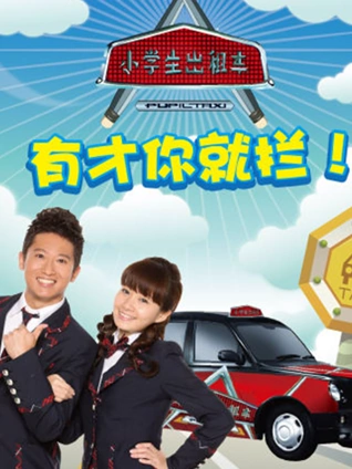 小学生出租车 2