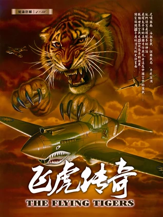 飞虎传奇