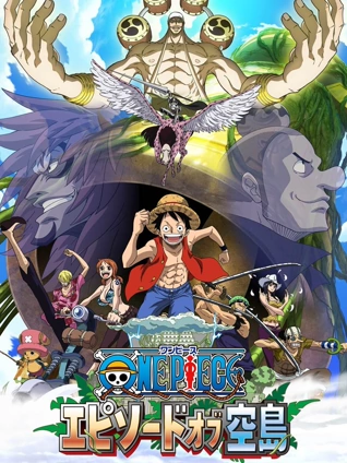 航海王 TV版特别版 空岛之章