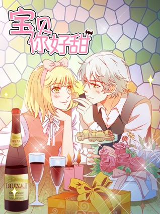 宝贝你好甜 动态漫画 1 嗜血的温柔