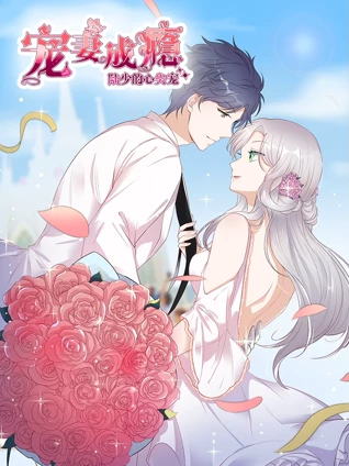 宠妻成瘾陆少的心尖宠 动态漫画 1