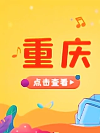 宝贝一起唱重庆站