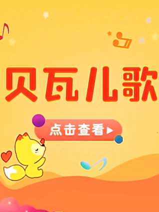 宝贝一起唱贝瓦儿歌站