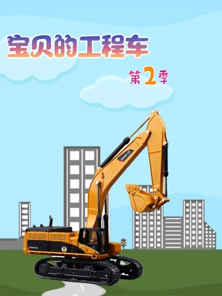 宝贝的工程车2
