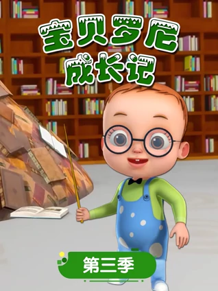 宝贝罗尼成长记 3