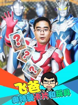 飞爸奥特曼卡片和英雄盘点