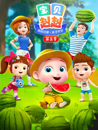 宝贝赳赳3
