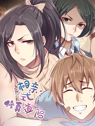 相亲式修真道侣动态漫画1