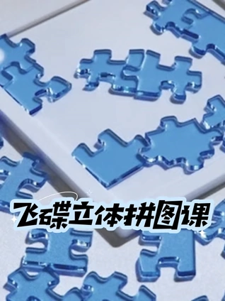 飞碟立体拼图课