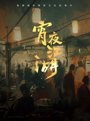 宵夜江湖 1
