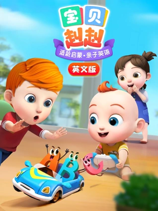 宝贝赳赳 英语版