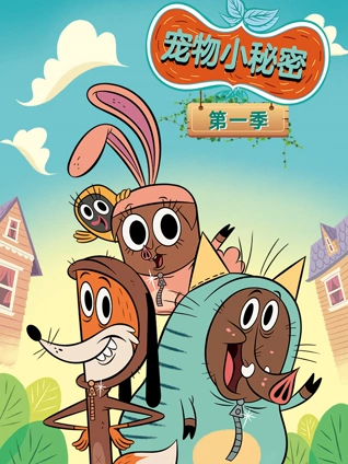 宠物小秘密1