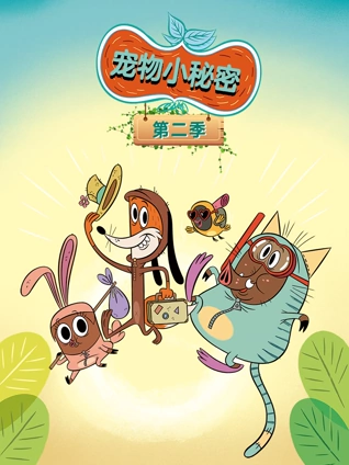 宠物小秘密2