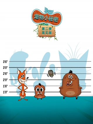 宠物小秘密 2 英语版