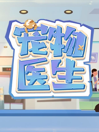 宠物医生