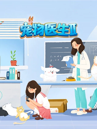 宠物医生2