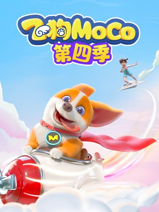 飞狗MOCO4