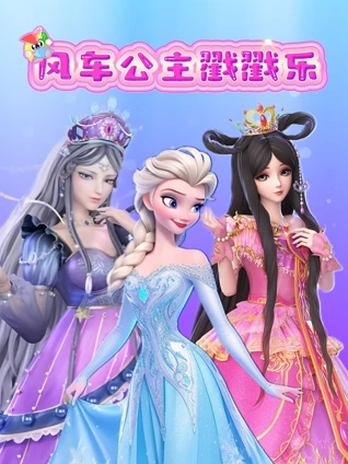 风车公主戳戳乐