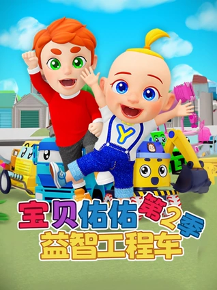 宝贝佑佑益智工程车2